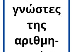 Bookmark1_GR - Είμαστε ενεργοί, είμαστε γνώστες της αριθμητικής!_1