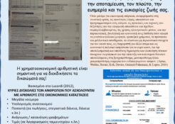 Poster1_GR - Οικονομικά και αριθμητική