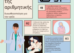 Poster8_GR - Αριθμητική και υγεία 2