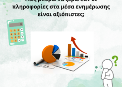 Poster11_GR - Αριθμητική και ΜΜΕ 2