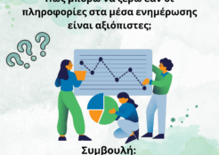 Poster12_GR - Αριθμητική και ΜΜΕ 3